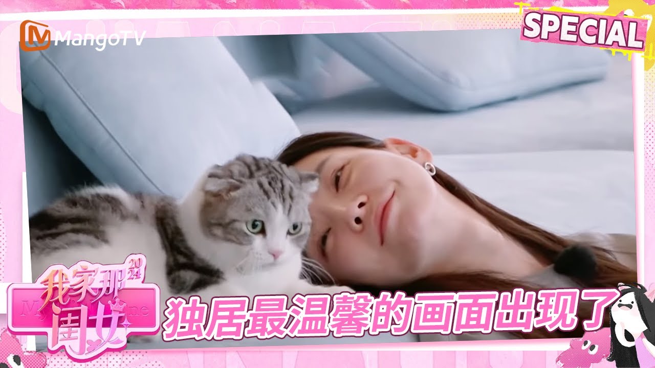 【Multi Sub】EP1-1：于文文和朵猫猫的相处画面也太温馨了吧🐈小猫就是自己热爱生活的原因之一呀 | 我家那闺女2024 My Little One 2024 | MangoTV Family
