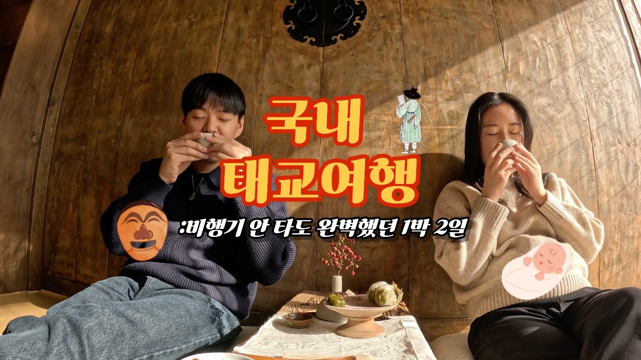 주말동안 짧게 다녀온 국내 태교 여행 Vlog