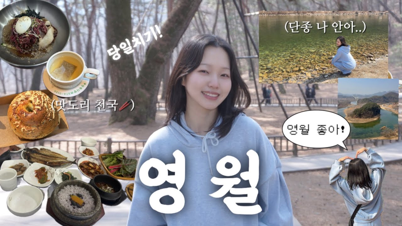 왕과사는남자 보고 떠난 영월 당일치기 여행🚶‍♀️| 영월소금빵•현지인 맛집, 영택시 투어 코스🚕