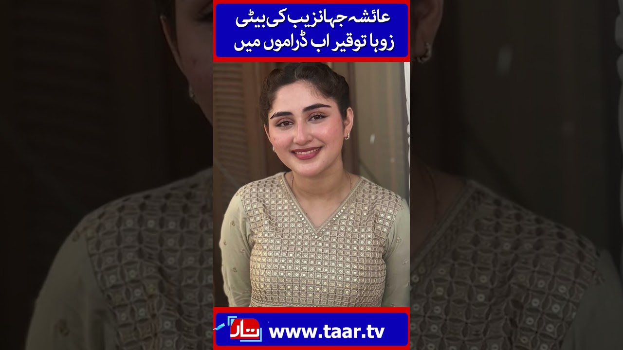 Zoha Tauqeer | Ayesha Jahanzeb&rsquo;s Daughter All Set To Make Her Drama Debut | TaarMedia | @TaarMedia