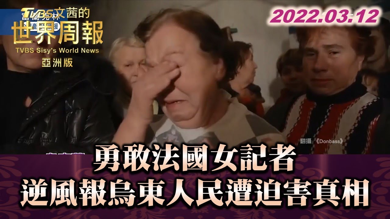 勇敢法國女記者 逆風向報導烏東人民遭迫害真相 TVBS文茜的世界周報-亞洲版 20220312  X 富蘭克林‧國民的基金