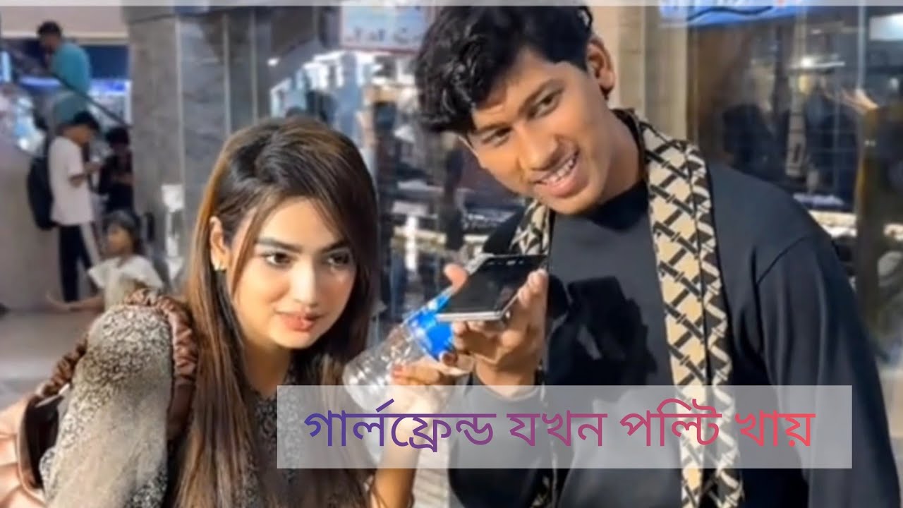 গার্লফ্রেন্ড যখন 