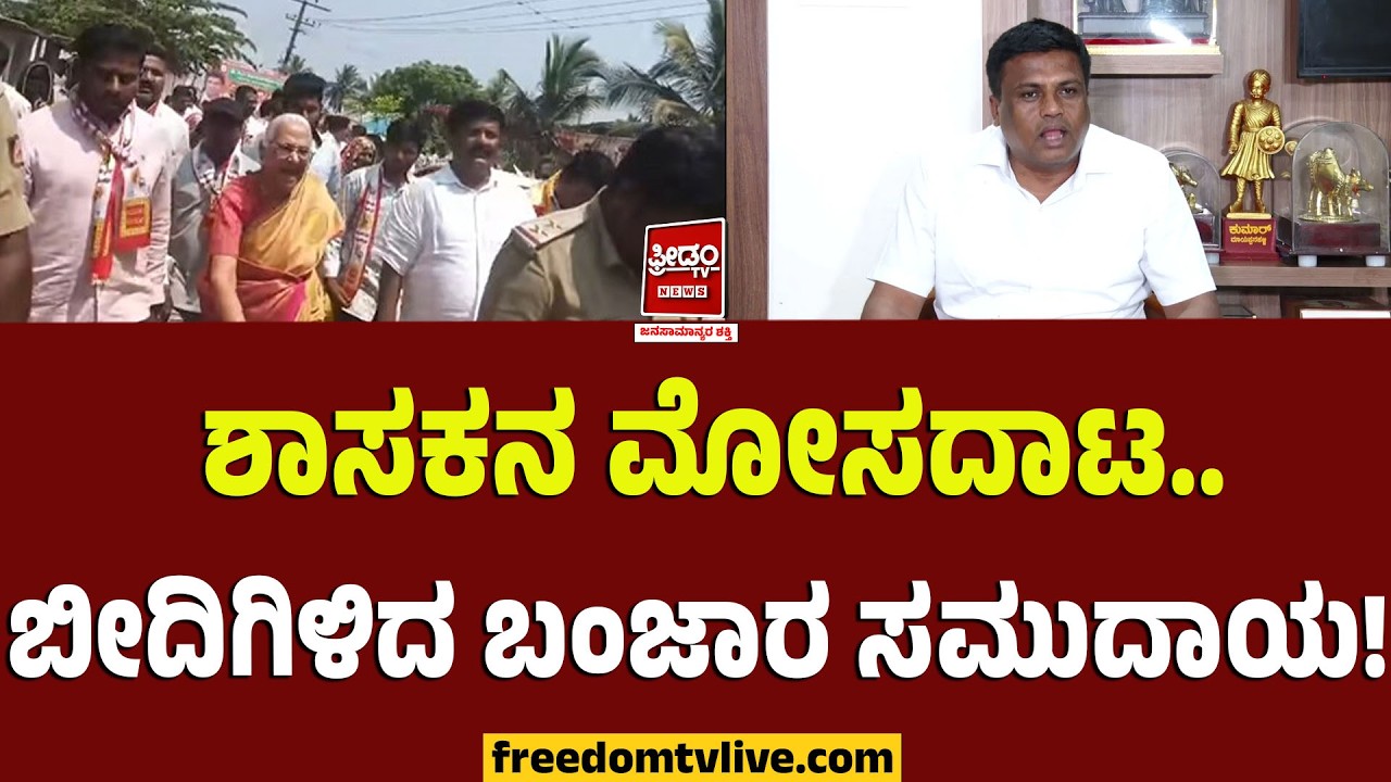 Mandya Lalitha Naik: ಶಾಸಕನ ಮೋಸದಾಟ.. ಬೀದಿಗಿಳಿದ ಬಂಜಾರ ಸಮುದಾಯ! | FreedomTV Kannada