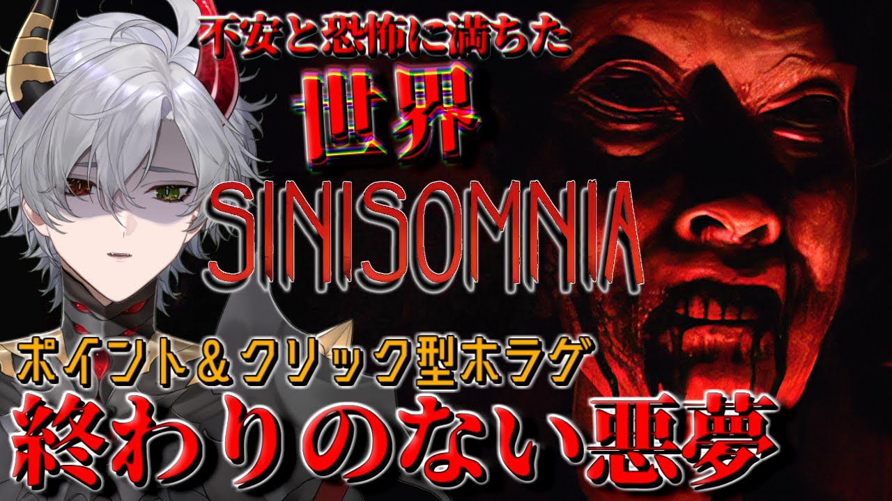 【Sinisomnia】不安と恐怖に満ちた, 終わりのない悪夢の世界へとプレイヤーを誘うポイント＆クリック型ホラゲ【ホラーゲーム】
