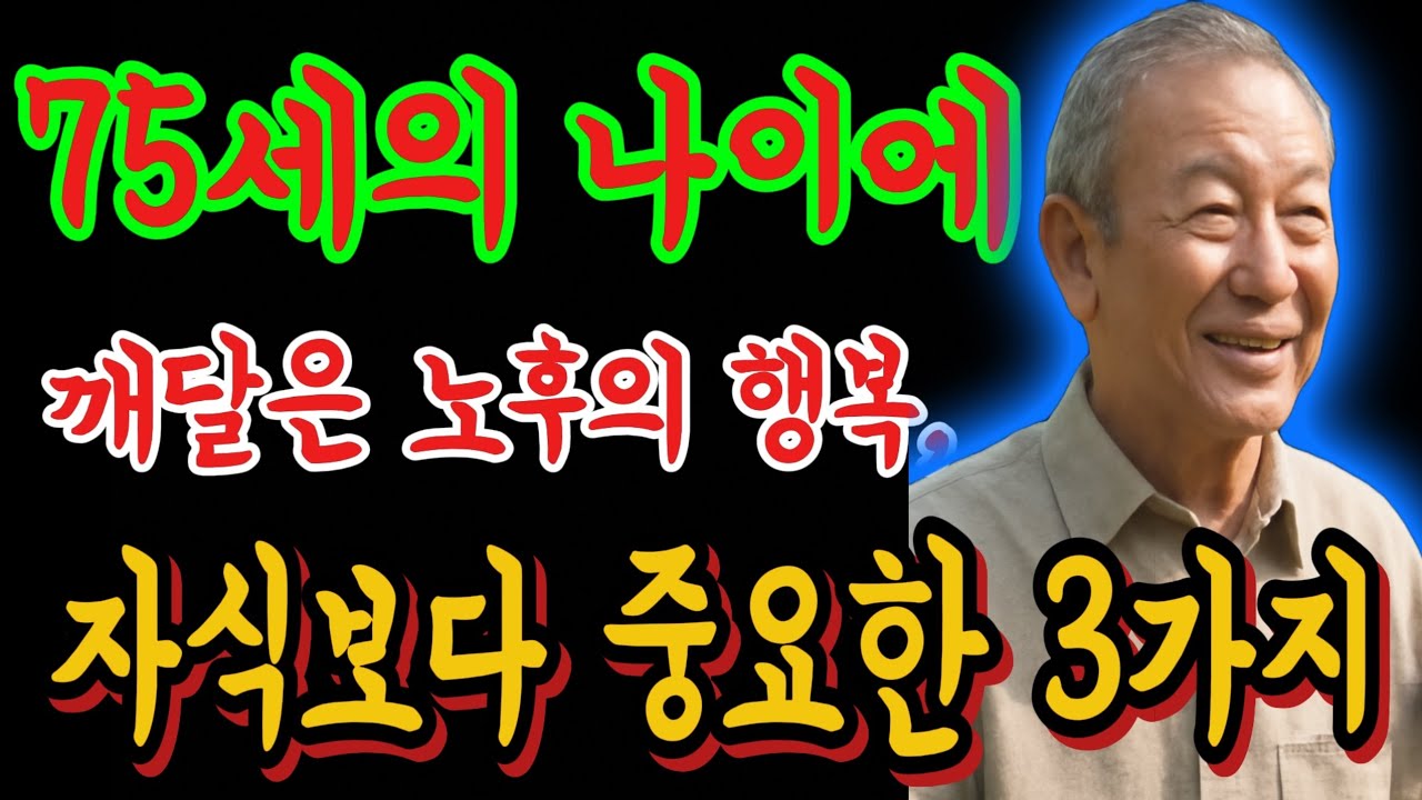 75세의 나이에 깨달은 노후의 행복, 자식보다 중요한 3가지