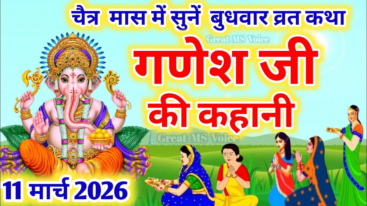बुधवार व्रत कथा | Budhwar vrat katha |Ganeshji ki katha | गणेश जी की कथा |Ganeshji #budhwarvratkatha