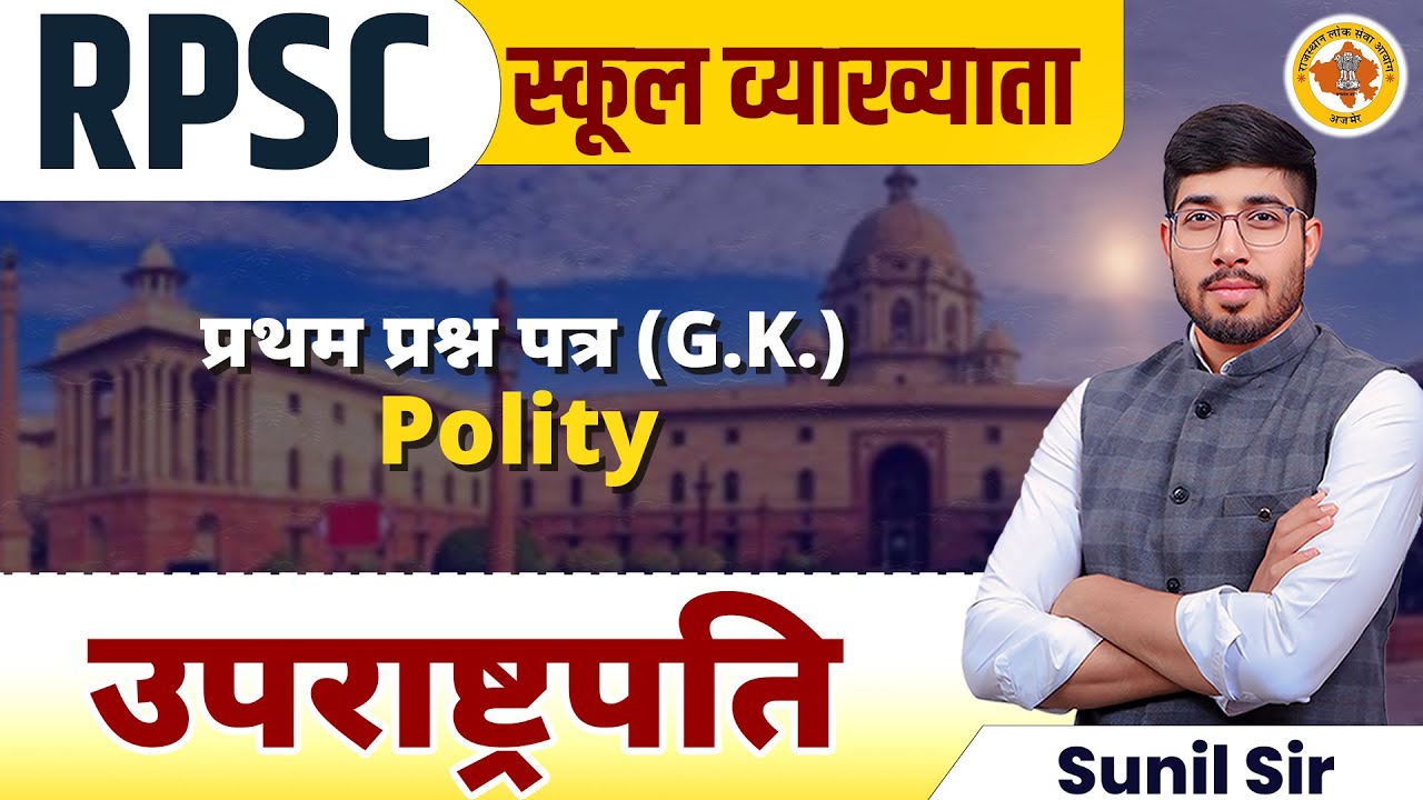 VICE PRESIDENT OF INDIA | UPRASTRPATI KI SHAKATIYA | 1ST GRADE EXAM | 1ST GRADE GK BY SUNIL SIR