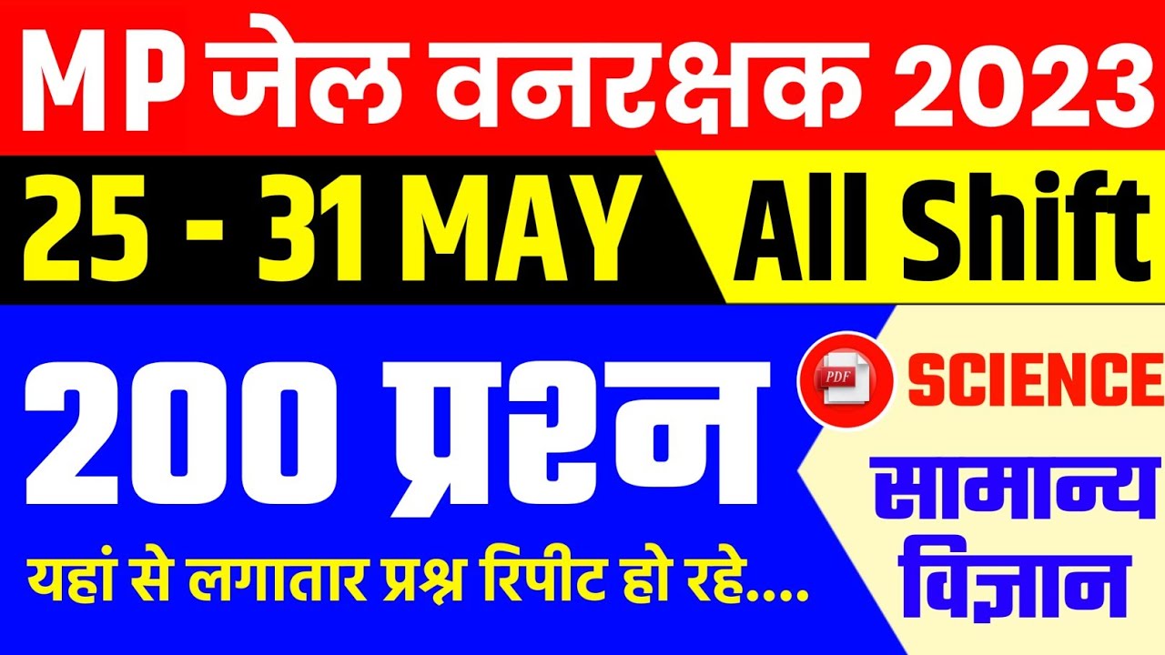MP जेल वनरक्षक 25 - 31 May All Shift | MP Jail Prahari Exam Analysis | MP Forest Guard Analysis