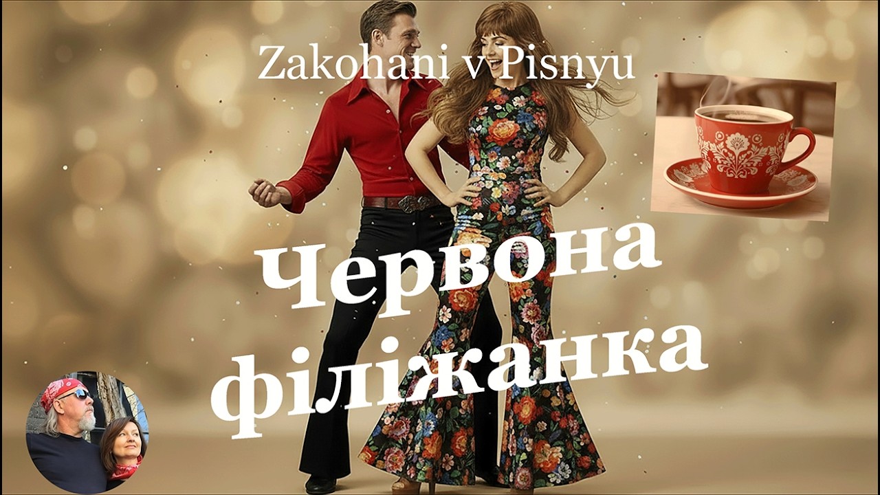 Червона філіжанка – пісня для настрою | Сучасна авторська українська пісня | Закохані в Пісню