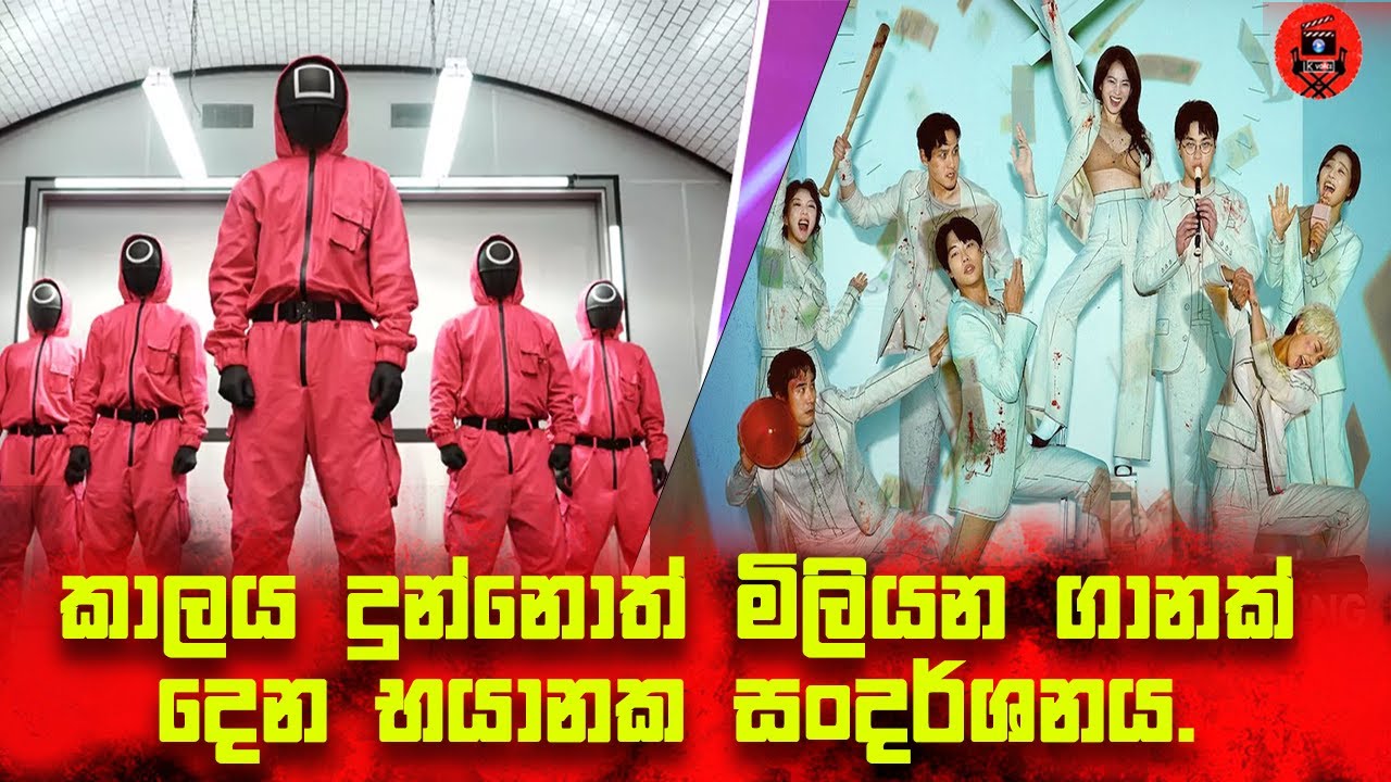 Squid Game වඩා සුපිරි පිස්සු හැදෙන පට්ටම පට්ට කතා මලාවක් sinhala dubbed story review lk voice#8show