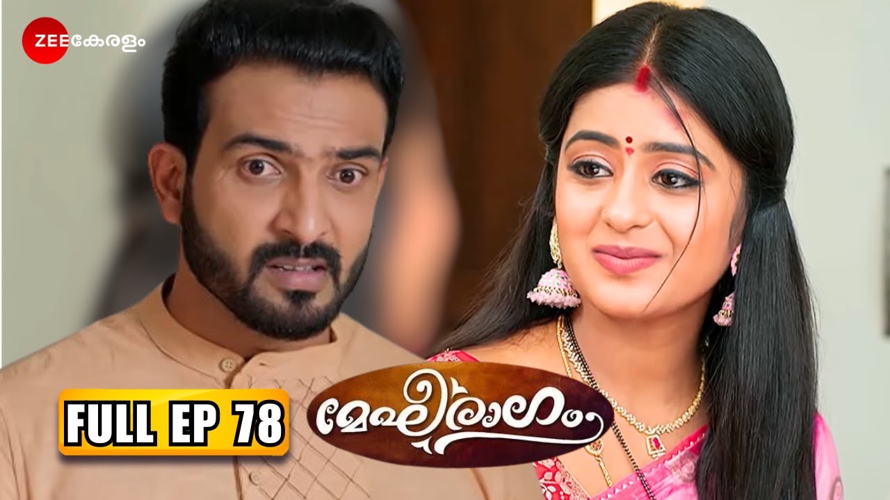Megharagam- മിഥുൻ മേഘനയ്‌ക്കായി ഒരു Surprise പ്ലാൻ ചെയ്‌തു | Full Ep 78| Meghana,Mithun| Zee Keralam