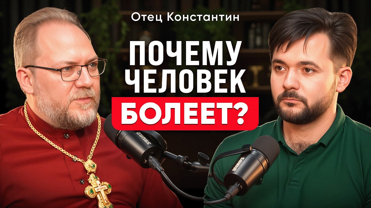 Священник Константин Пархоменко: Почему тело страдает, когда устает душа? Откровенный разговор