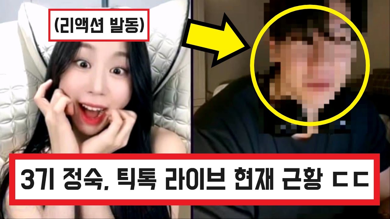 나는솔로 나솔사계 3기 정숙 틱톡 라이브 방송 현재 근황 ㄷㄷㄷ / 200일 기념 방송 / 악플러를 대하는 자세