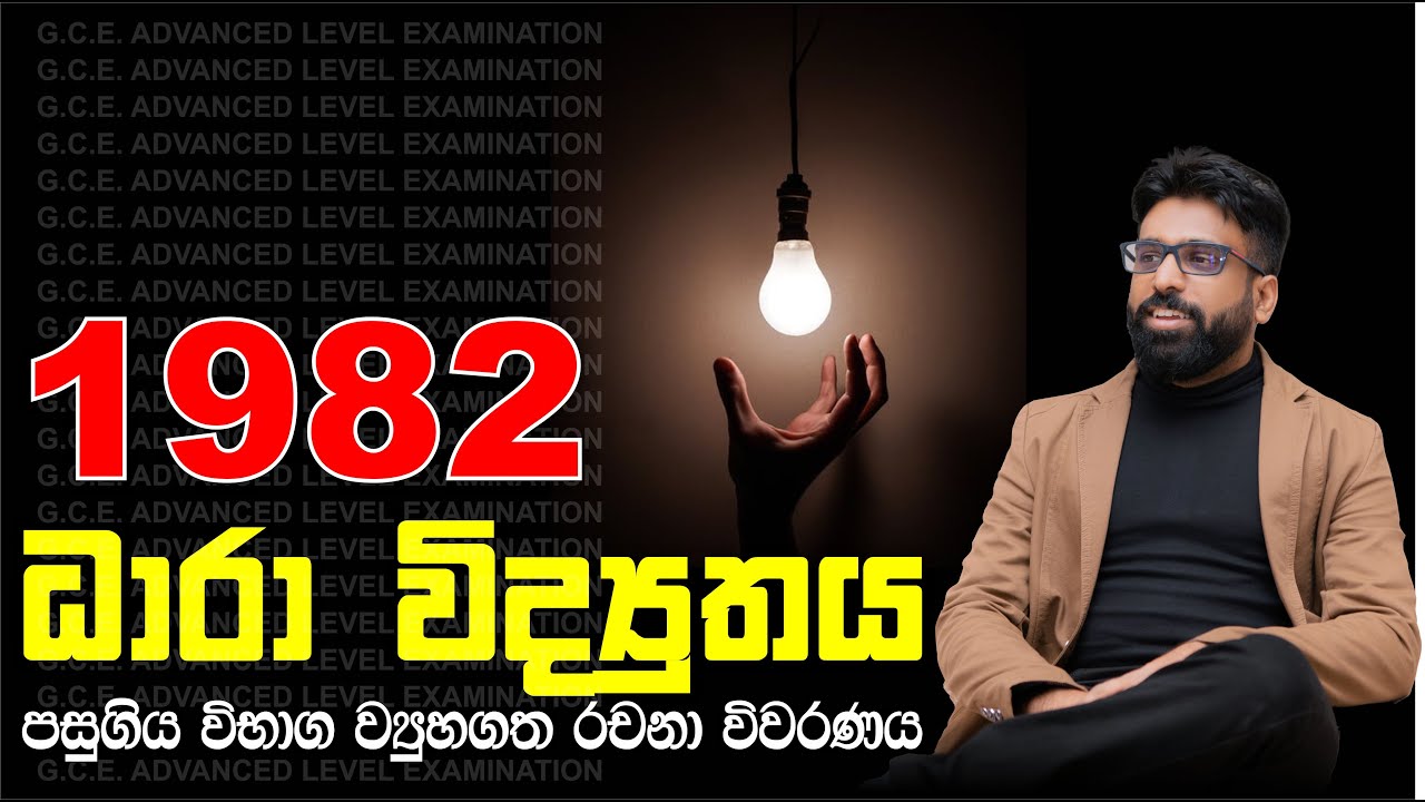 Mahen Jecob | Current Electricity | 1982 Structured Essay (අතුරු )