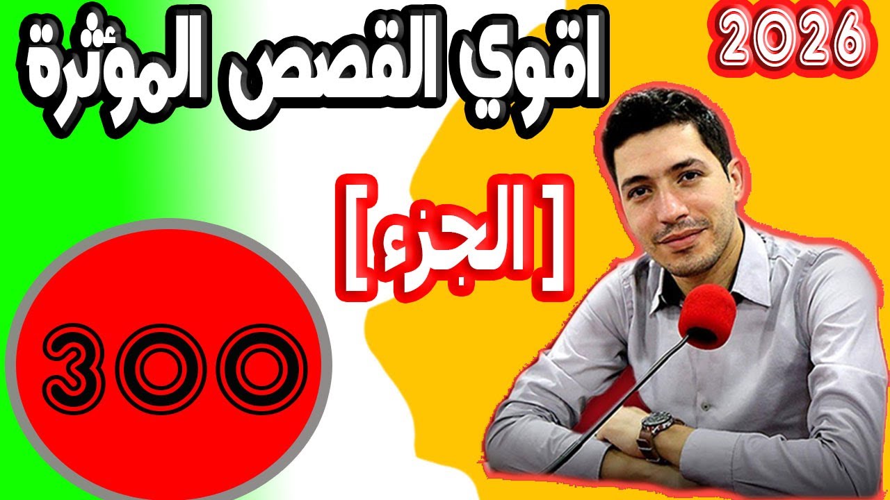 اقوى القصص المؤثرة [ جزء 300 ] بقلب مفتوح مع اسماعيل 2025 bi kalb maftouh m3a Ismai
