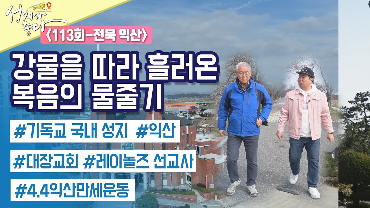 전북 익산 2┃안대성 PD┃C채널 [성지가 좋다] 국내편 113회