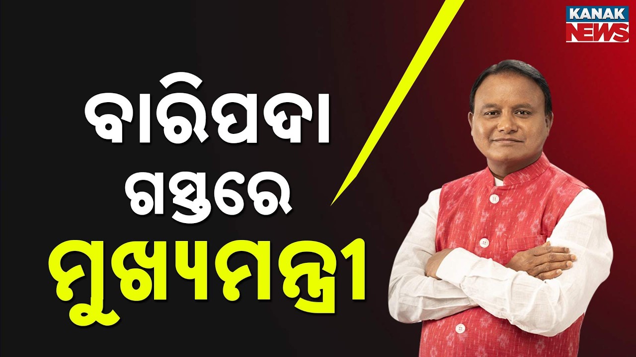 CM Mohan Majhi Baripada Visit Today | Big Development Push
