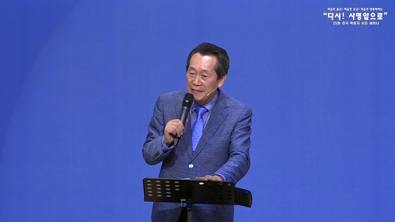 제25회전국목회자사모세미나(2일차) - 설동욱목사(예정교회)