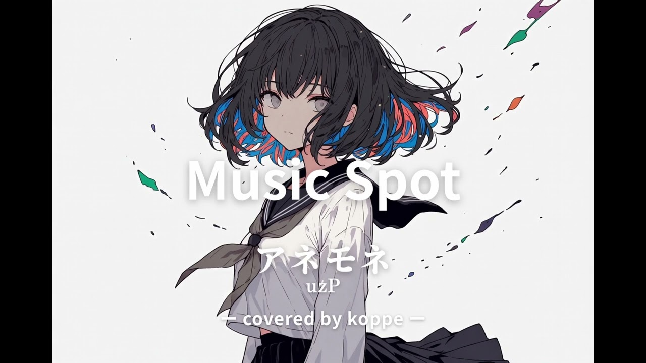 【VOCALOID cover】アネモネ Anemone  / uzP（covered by koppe）