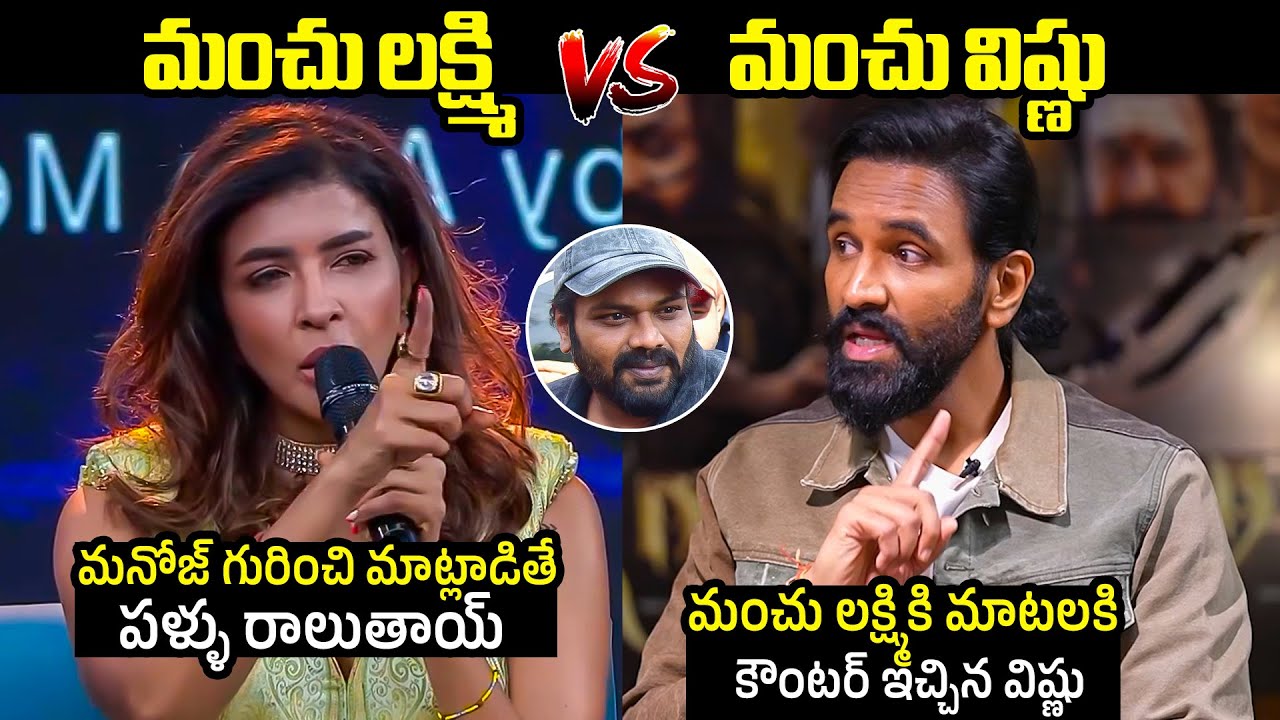 నీకేం తెలుసే వాడి గురించి🔥: Manchu Vishnu Counter To Manchu Lakshmi Words Over Manchu Manoj | FL