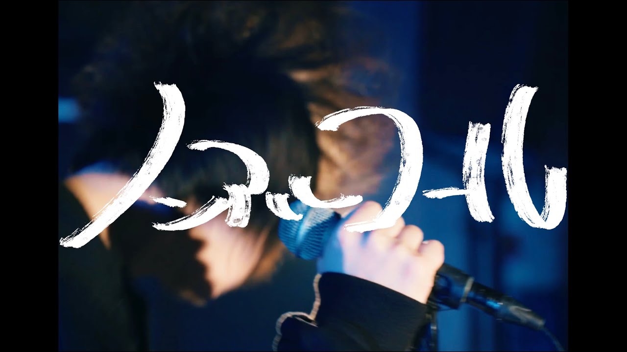 フリージアン「ノンアルコール」Music Video | FREESIAN 