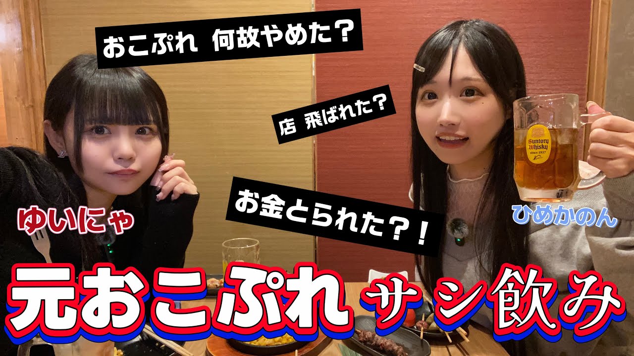 【衝撃】元おこぷれでサシ飲みしたら暴露すぎたでち【ゆいにゃコラボ】