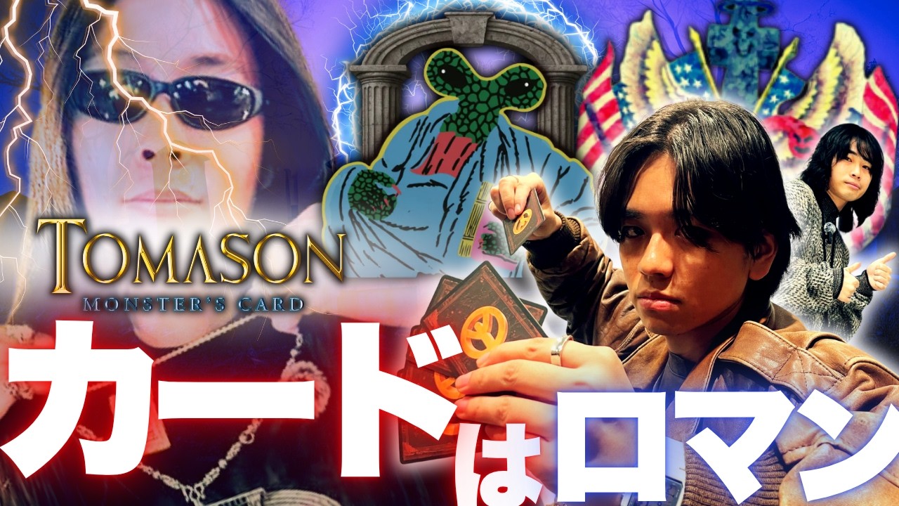 あの頃の気持ちが蘇るカードに出会いました。【TOMASON MONSTER'S CARD】