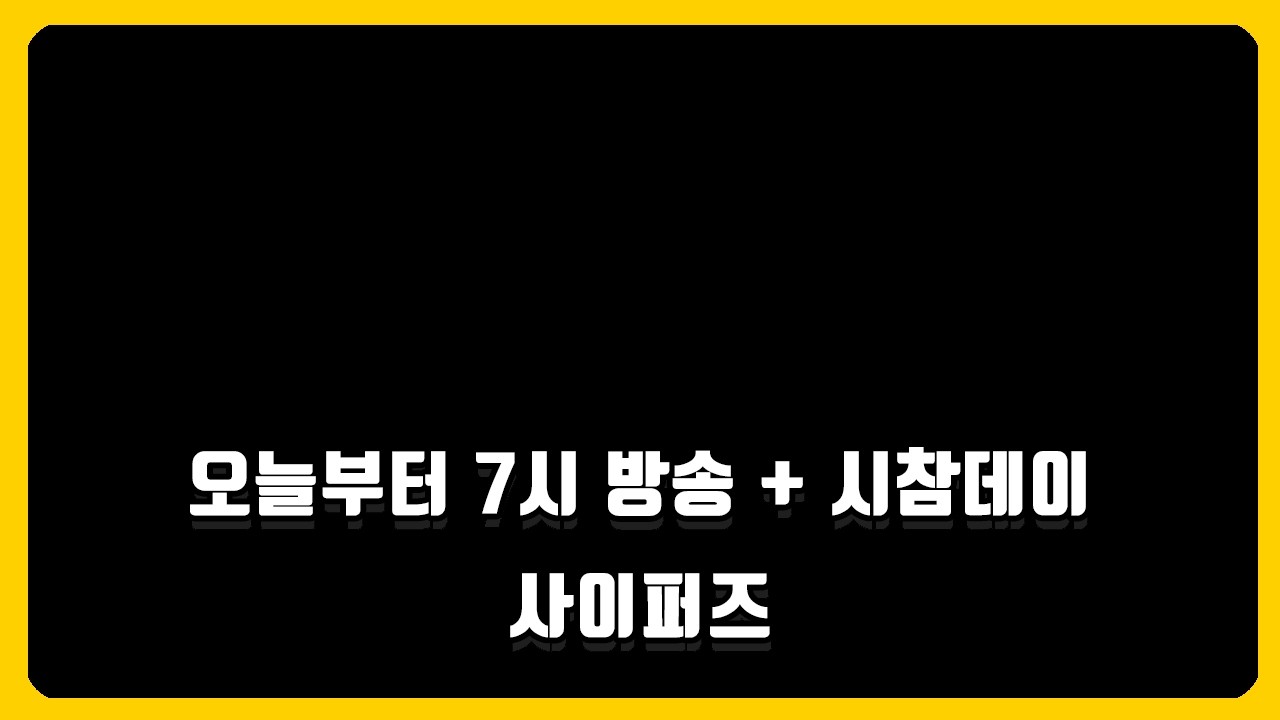 🐤【사이퍼즈】오늘부터 7시 방송 / 시참데이