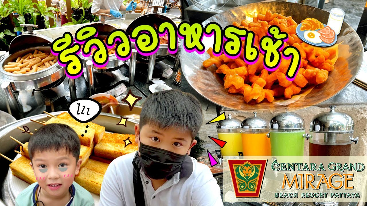 บุฟเฟ่ต์อาหารเช้า Centara Grand Mirage Beach Resort Pattaya Breakfast| Bm and Porsche