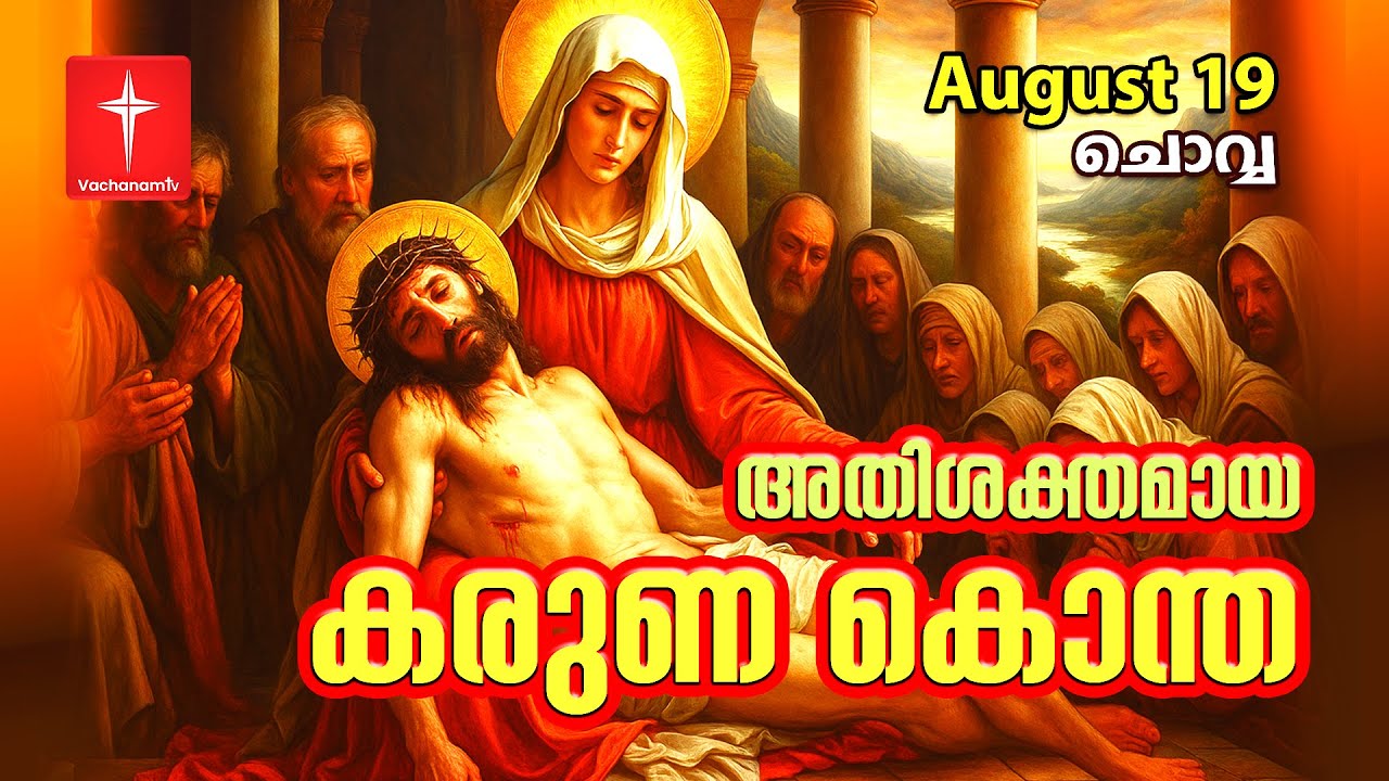 കരുണ കൊന്ത| Day 19 | August 19th 2025 | Divine Mercy Chaplet  | Powerful Healing Prayer | VachanamTV