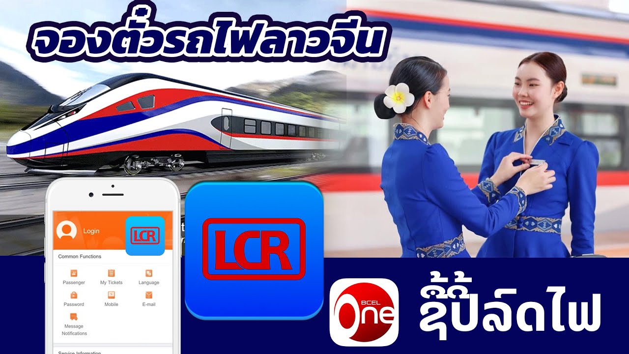 ຊື້ປີ້ລົດໄຟລາວຈີນ ຈ່າຍຜ່ານ BCEL ONE (ໃນແອັບ LCR Ticket) จองตั๋วรถไฟลาว-จีน, LCR train ticket booking