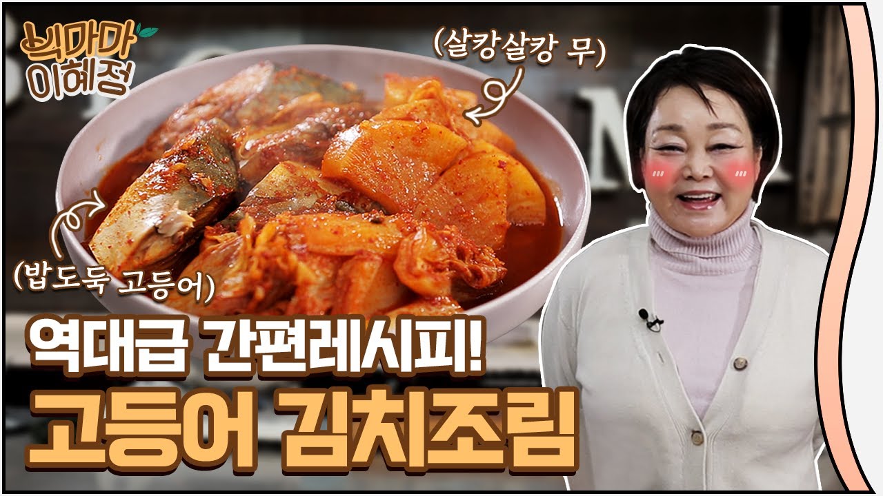 밥 하기 귀찮으시죠? 간편한 고등어 김치조림 어떠세요?