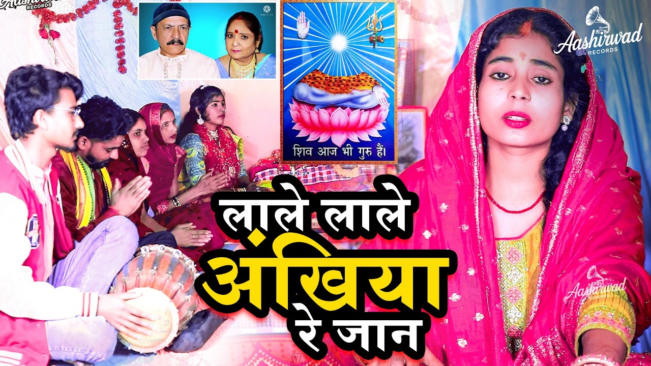 लाली लाली अंखिया हमर सासु जी देखाबई रे जान | शिवचर्चा गीत | शिव गुरु के भजन | Shivcharcha Bhajan
