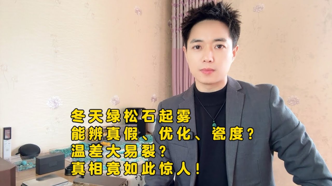 冬天绿松石起雾能辨真假、优化、瓷度？温差大易裂？真相竟如此惊人！