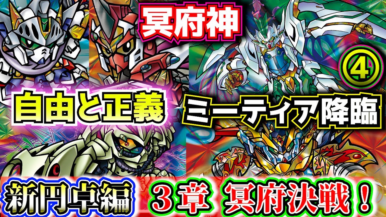 【新円卓の騎士３章 決戦 もう一つの聖杯編】新SDガンダム外伝 救世騎士伝承について紹介④【ゆっくり解説】SDGUNDAM
