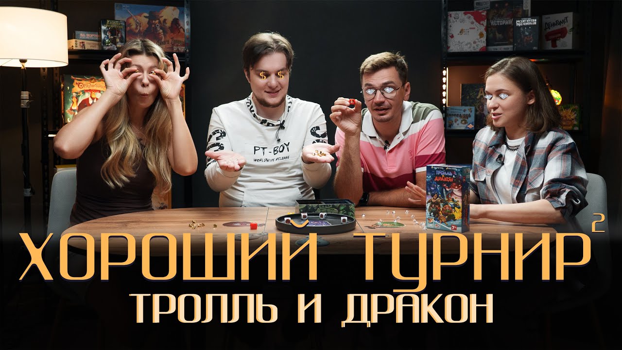 Хороший турнир 2. Выпуск 7 - Тролль и дракон