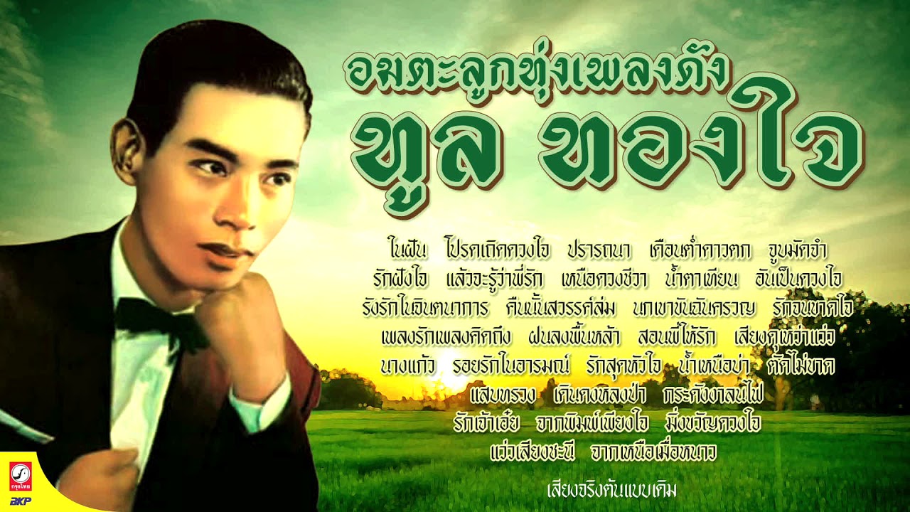 ทูล ทองใจ  (เสียงร้องต้นฉบับ)