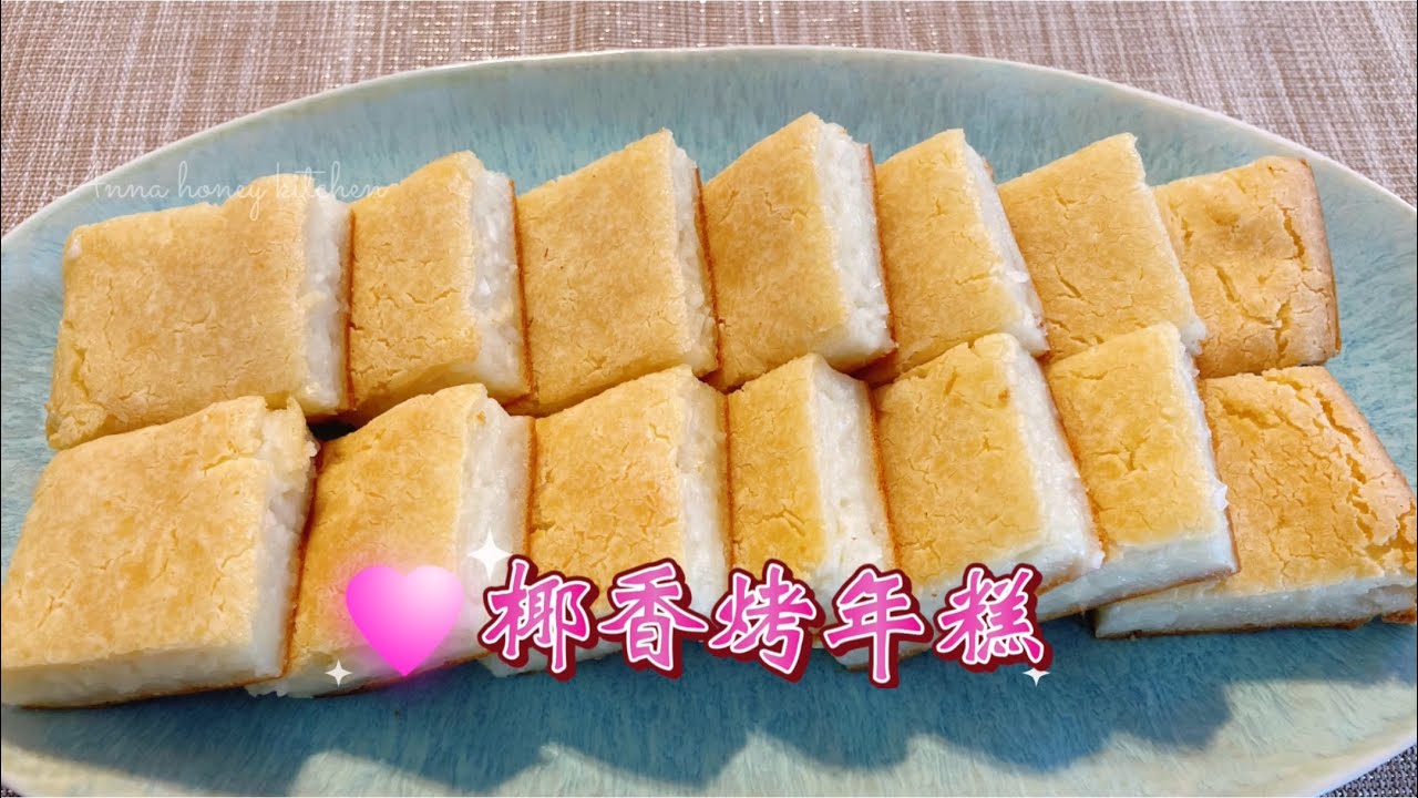 椰香烤年糕｜软糯细腻，酥脆有嚼劲，网红美食，做法简单，烤烤就好。