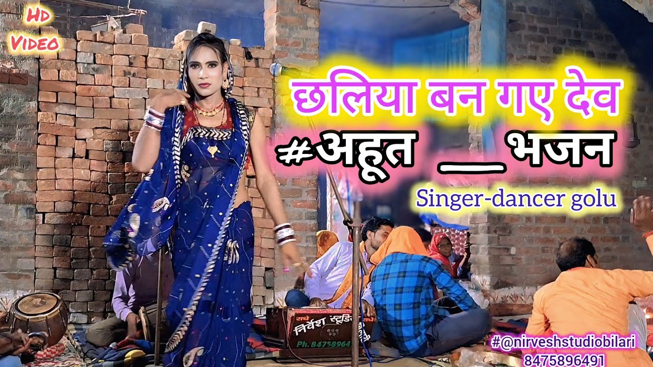#अहूत_महाराज_का_भजन_छलिया_बन_गए_देव//#Ahut_maharaj_ka_bhajan गायक-डांसर#गोलूओझा_निर्वेशयादवभगतपार्टी