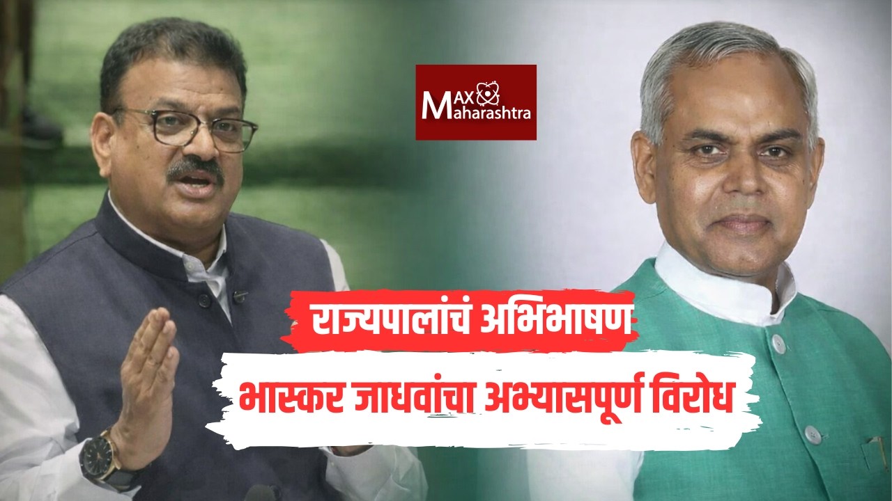 राज्यपालांच्या अभिभाषणाला भास्कर जाधवांचा अभ्यासपूर्ण विरोध | Acharya Devvrat | Bhaskar Jadahav |