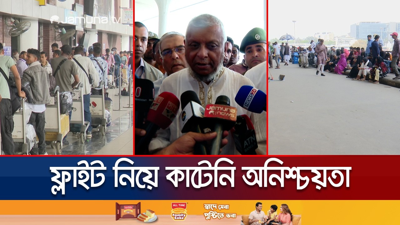 কিছু ফ্লাইট রিশিডিউল হলেও অধিকাংশ চালু হওয়া নিয়ে অনিশ্চিয়তা | Airport Flight | Jamuna TV