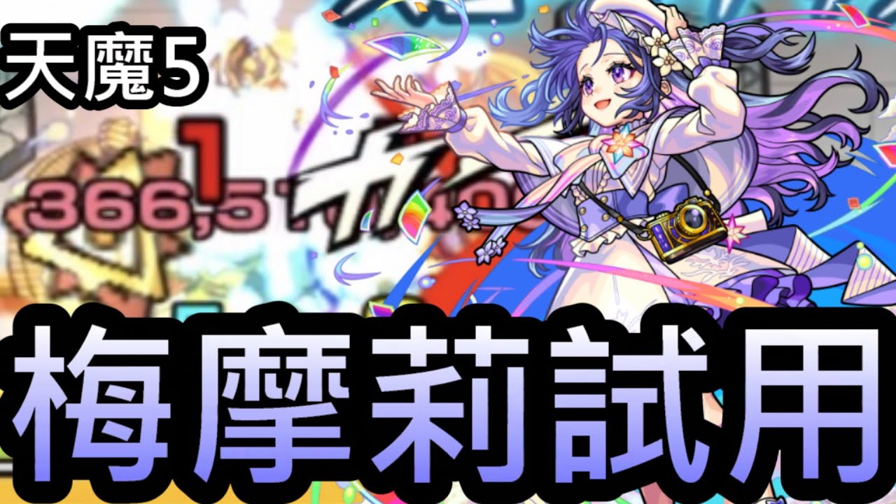 【天魔5】新限定梅摩莉試用！天5最強機體！直接在王一打一個大傷害！【怪物彈珠】