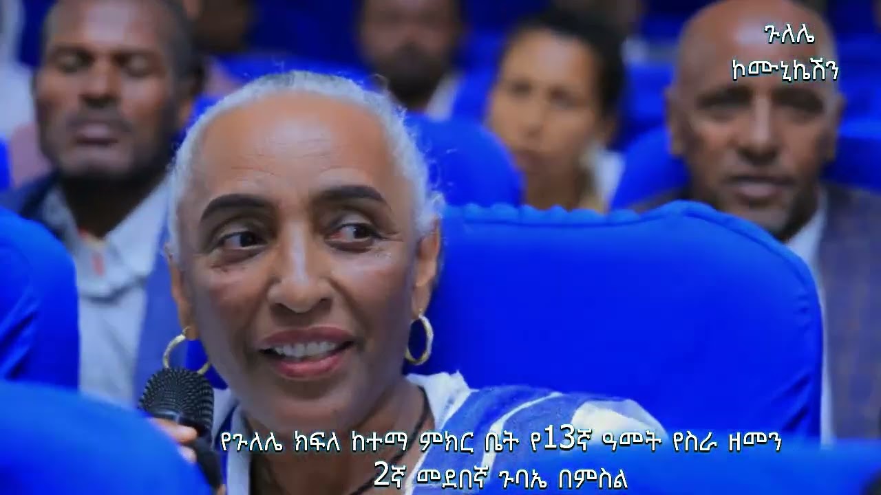 የጉለሌ ክፍለ ከተማ ምክር ቤት የ13ኛ አመት የስራ ዘመን 2ኛ መደበኛ ጉባኤ ሲካሄድ 