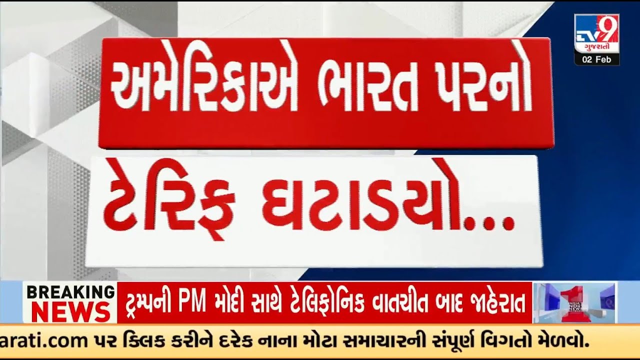 Breaking News : ડોનાલ્ડ ટ્રમ્પે ભારતની વસ્તુઓની આયાત પર ટેરિફ ઘટાડીને 25% થી ઘટાડીને 18% કર્યો