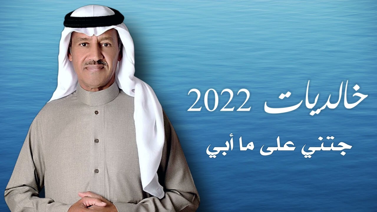 خالد عبدالرحمن - جتني على ما ابي | خالديات 2022