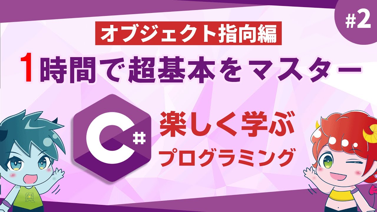 【C#入門】オブジェクト指向がよく分かる1本！