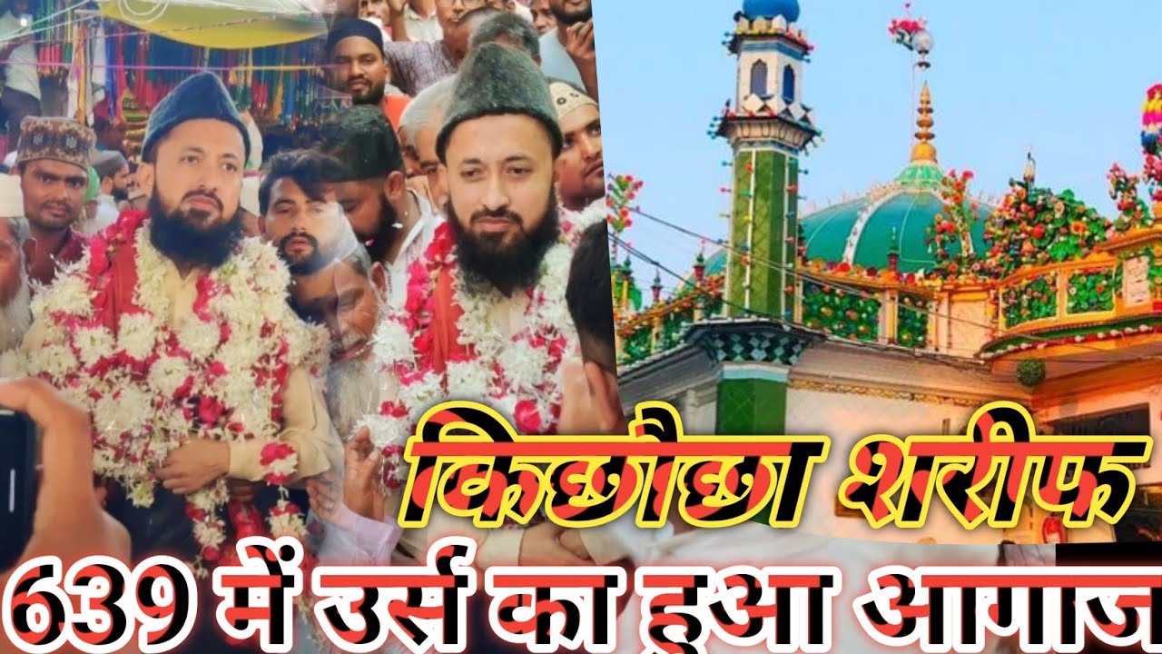 किछौछा शरीफ दरगाह का 639 में मखदूम अशरफ जहांगीर सिमनानी #viral #YouTube viral