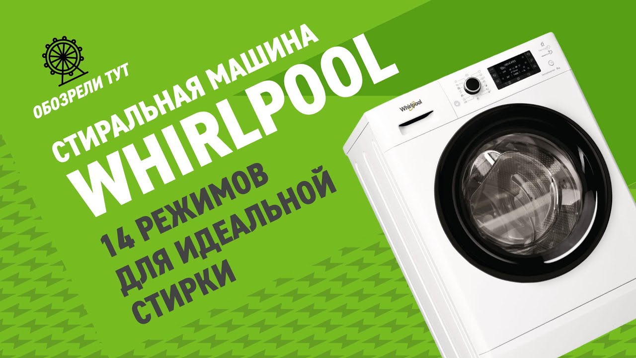 Обзор стиральной машины Whirlpool BL SG6108 V – недорогая, но умная стиральная машина!