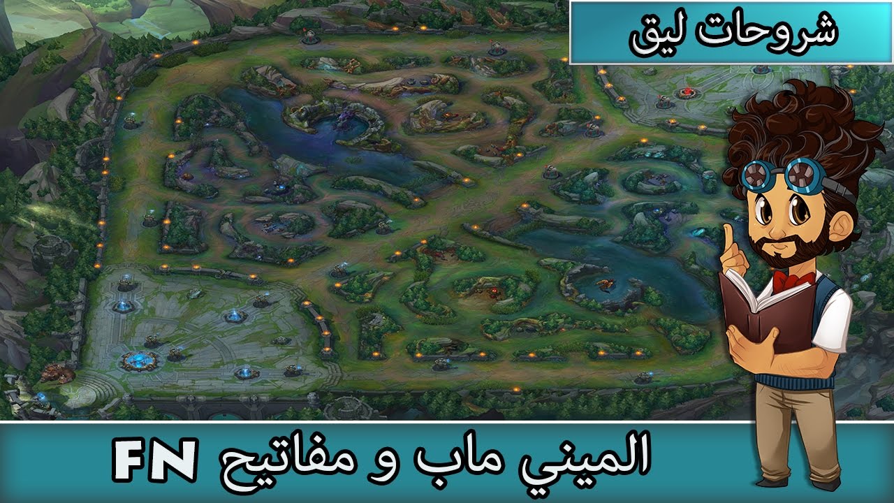 الميني ماب و مفاتيح Fn  - أساسيات  ليق اوف لجندز #2