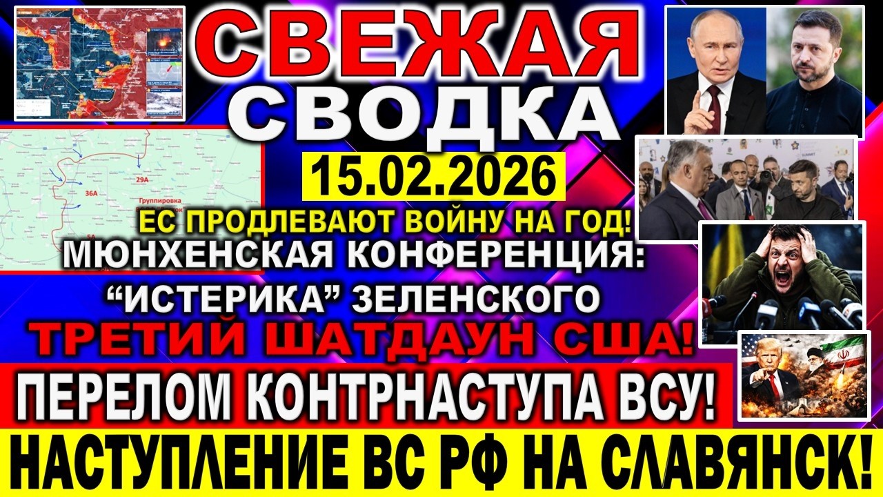 СВЕЖАЯ СВОДКА (Сводки 15 февраля) Что происходит в настоящее время...